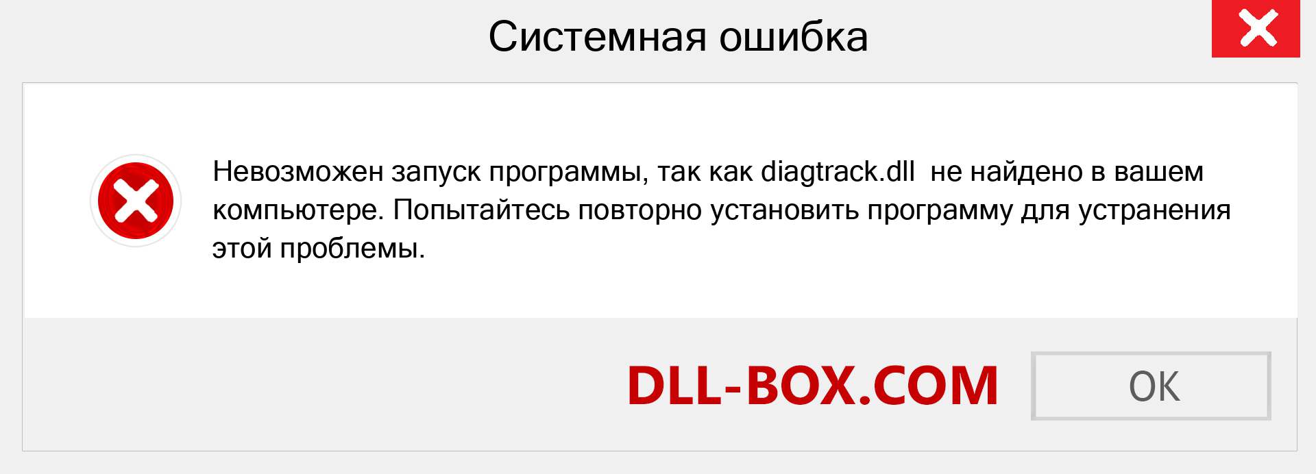 Файл diagtrack.dll отсутствует ?. Скачать для Windows 7, 8, 10 - Исправить diagtrack dll Missing Error в Windows, фотографии, изображения