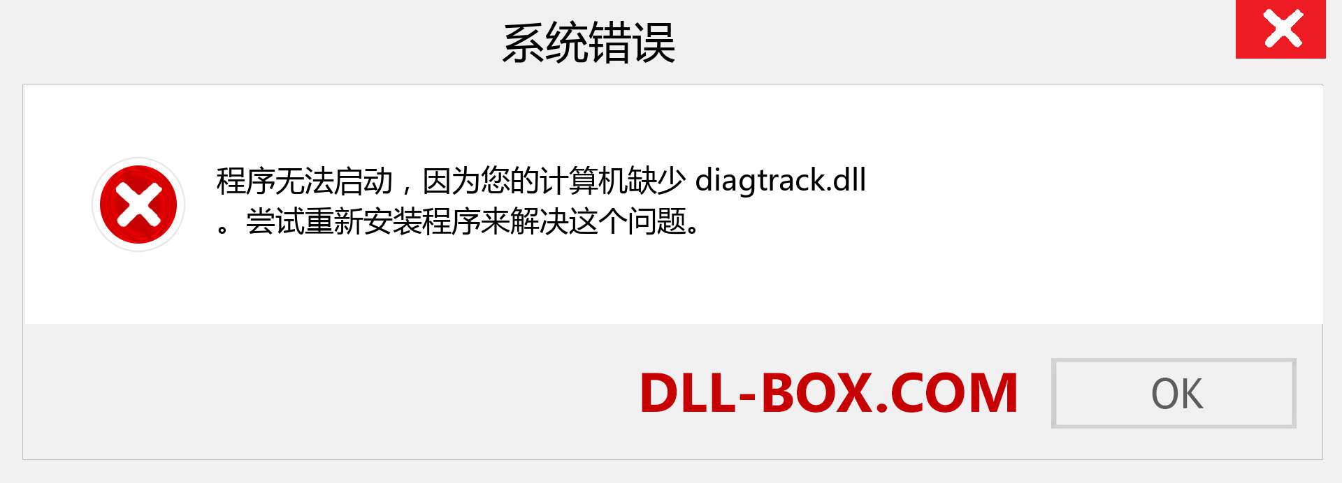 diagtrack.dll 文件丢失？。 适用于 Windows 7、8、10 的下载 - 修复 Windows、照片、图像上的 diagtrack dll 丢失错误